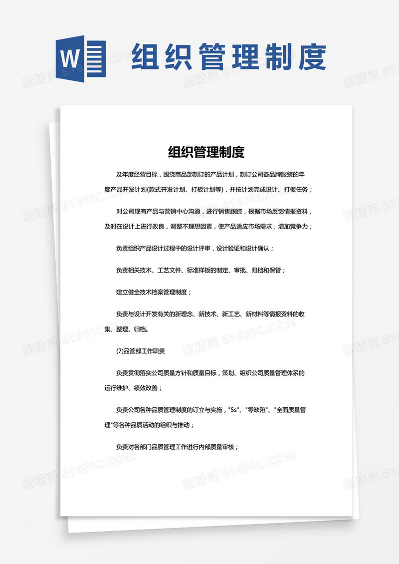组织管理制度word模板