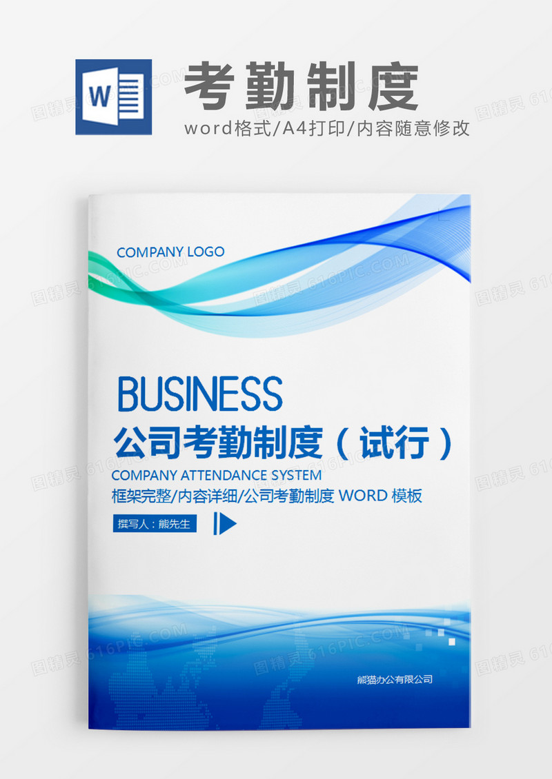 蓝色简约公司考勤制度试行word模板