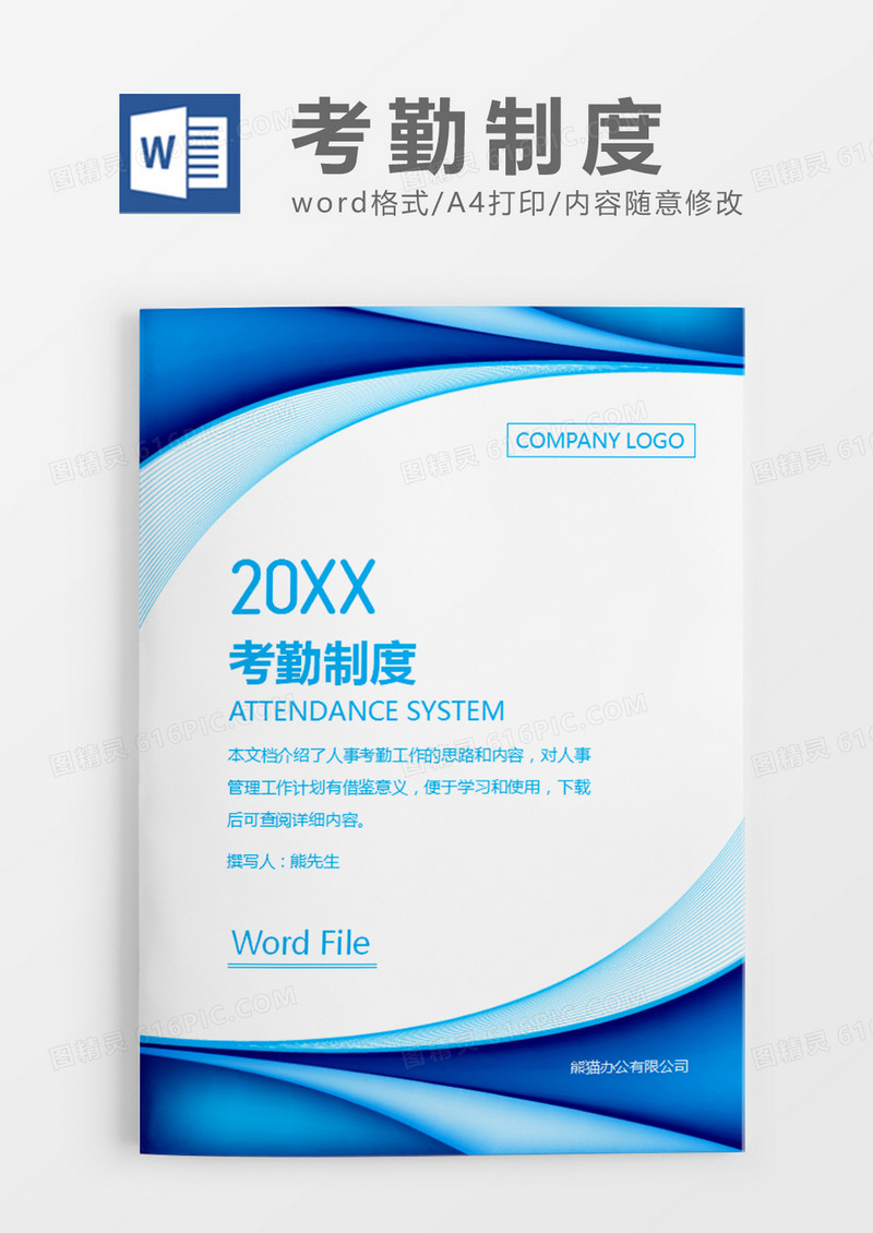 蓝色简约商务考勤制度word模板