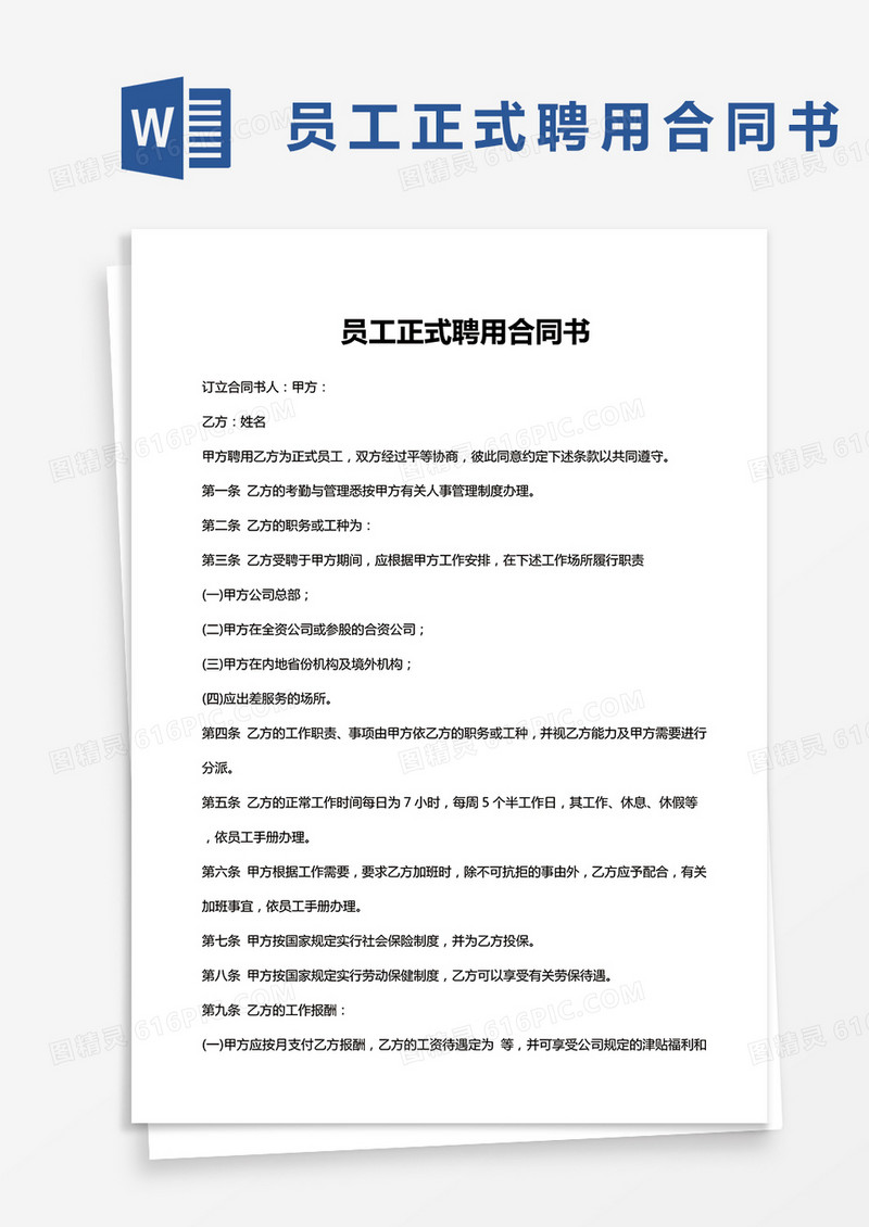 员工正式聘用合同书word模板