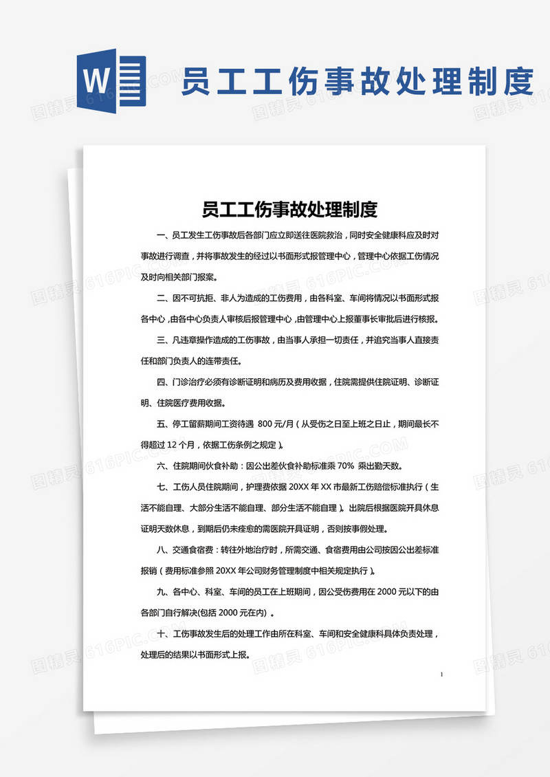 员工工伤事故处理制度word模板