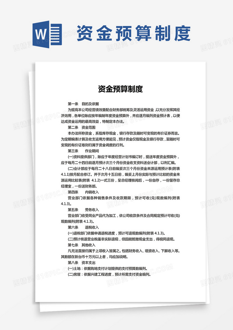 资金预算制度word模板