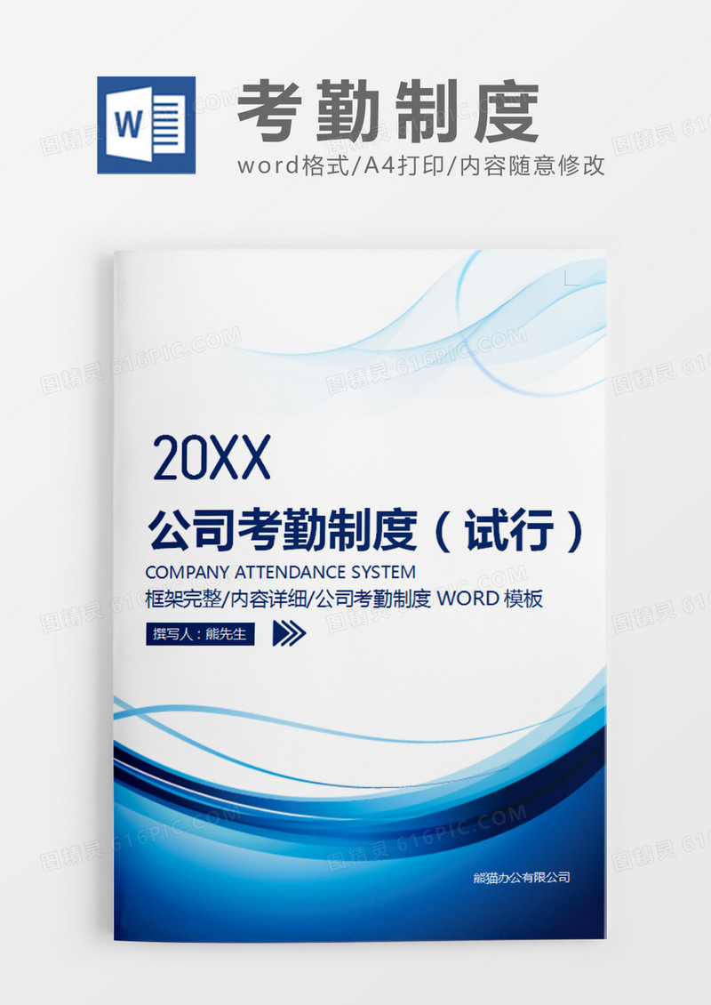 蓝色时尚简约公司考勤制度试行word模板