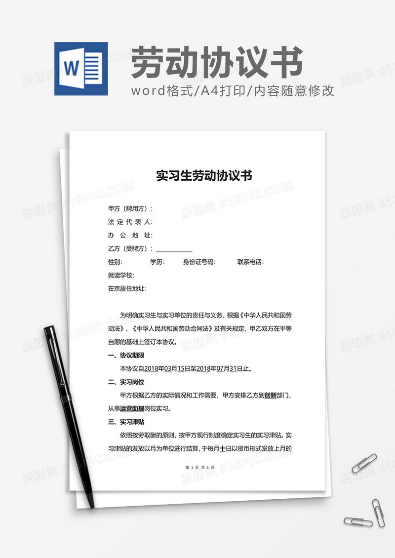 普通企业实习生劳动协议书word模板