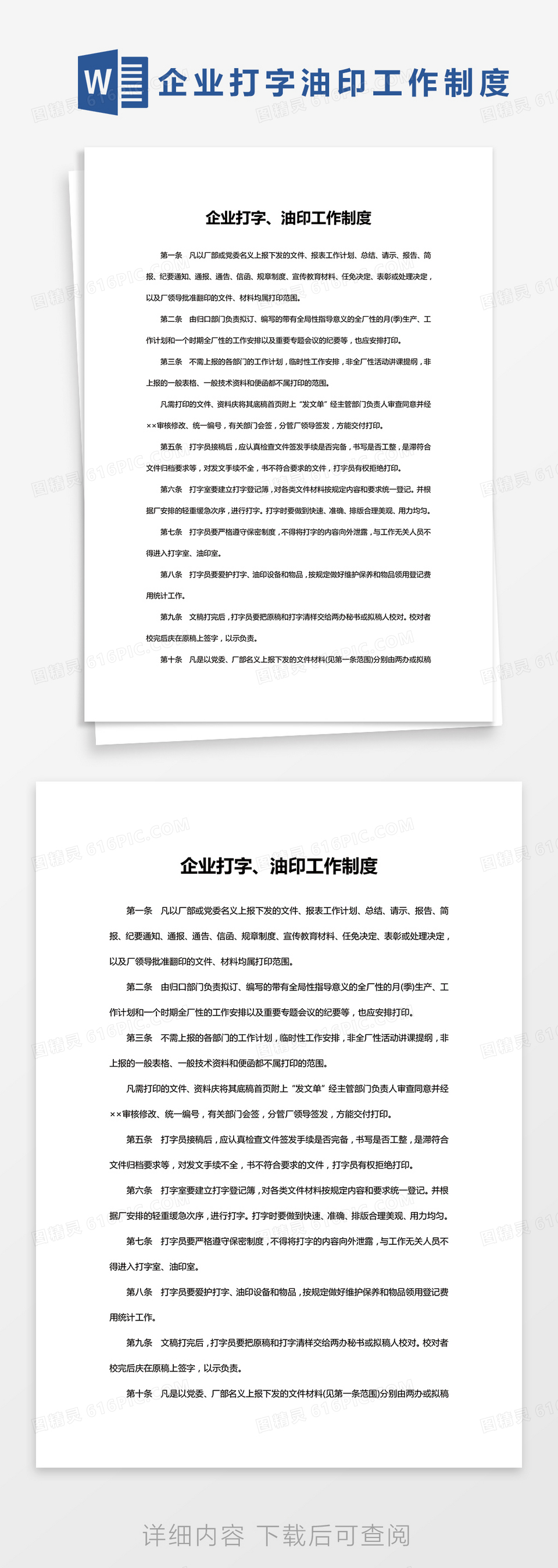 简约企业打字油印工作制度Word模版