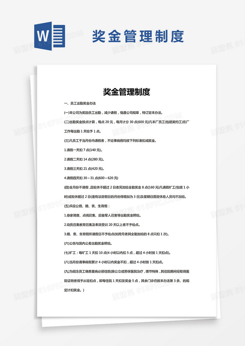 简约奖金管理制度Word模版