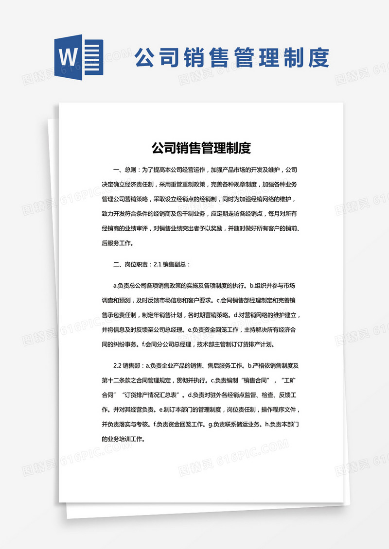 简约公司销售管理制度Word模版