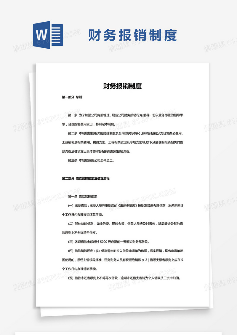  简约财务报销制度Word模版