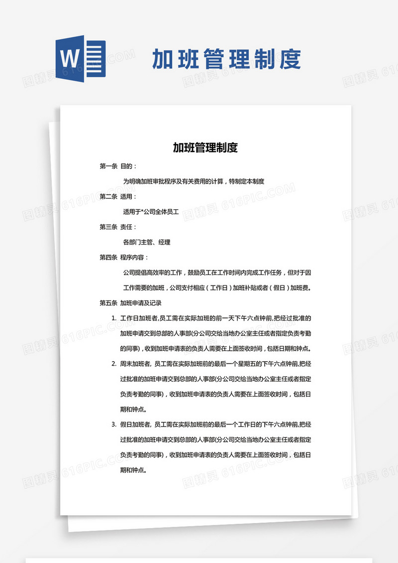 简约加班管理制度Word模版