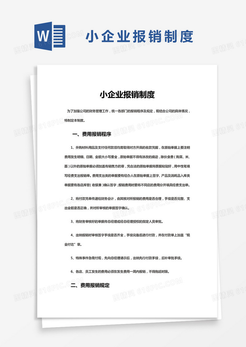  简约小企业报销制度Word模版