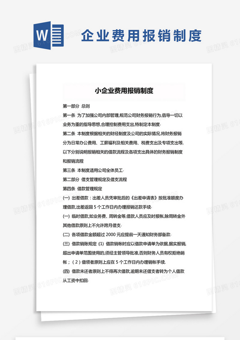 简约小企业费用报销制度Word模版