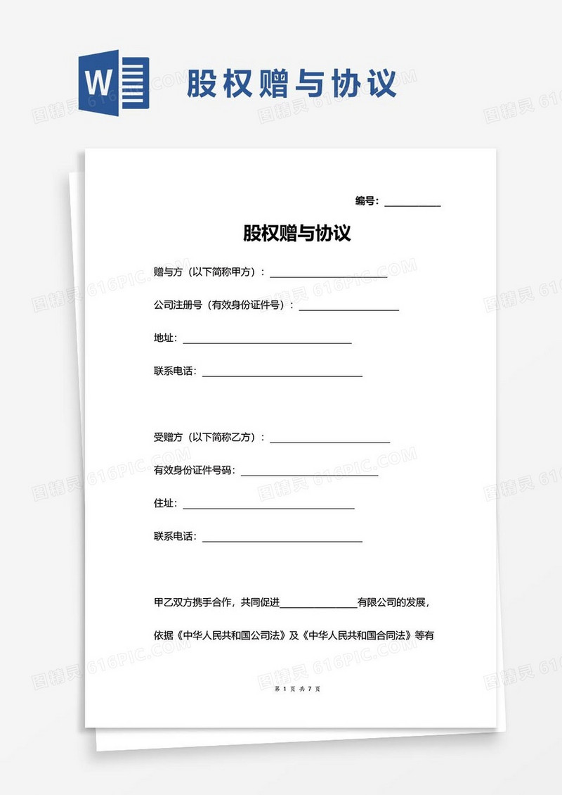 股权赠与协议43word模板