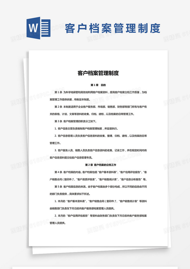 简约客户档案管理制度Word模版