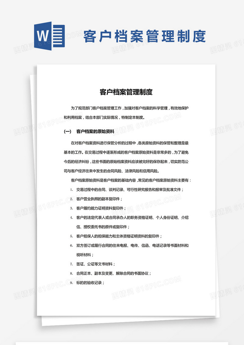  简约客户档案管理制度Word模版