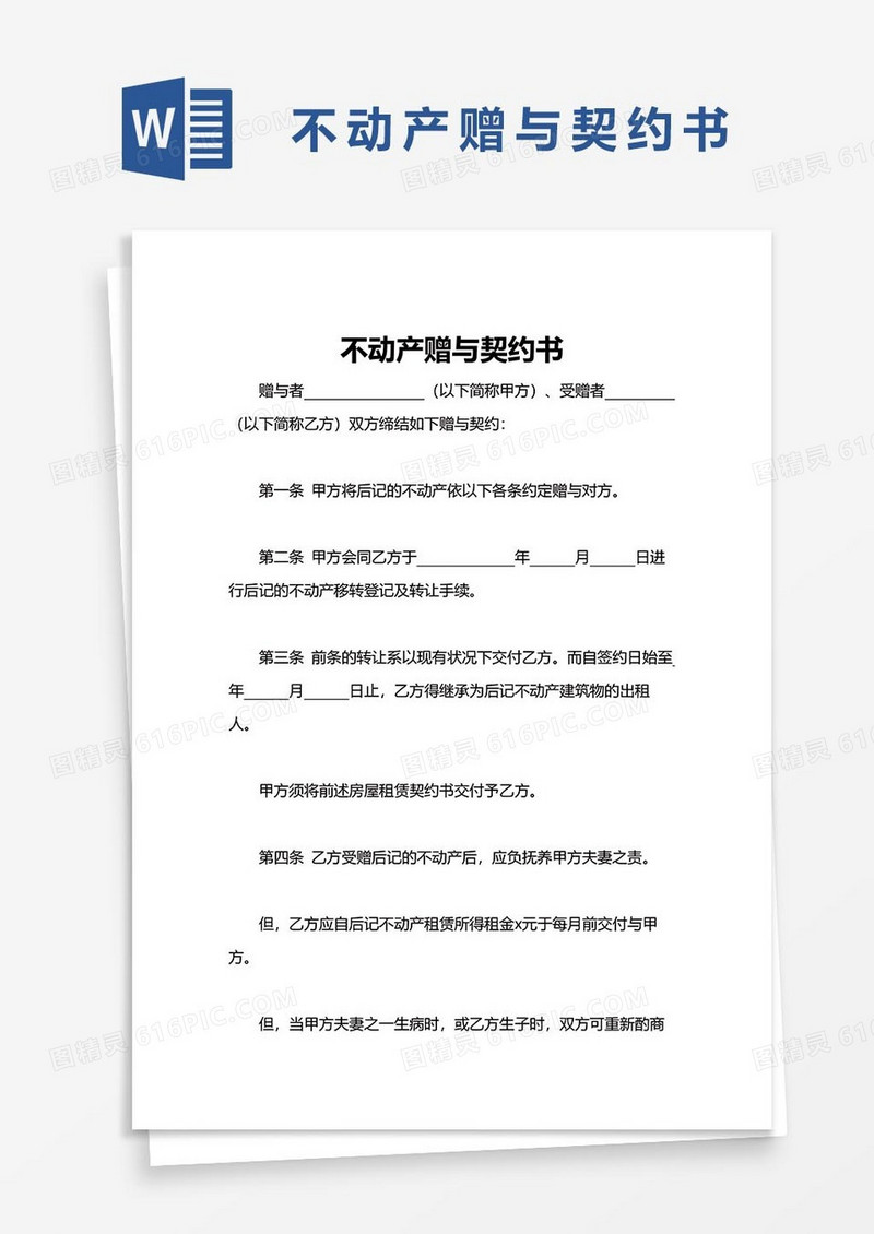 不动产赠与契约书word模板
