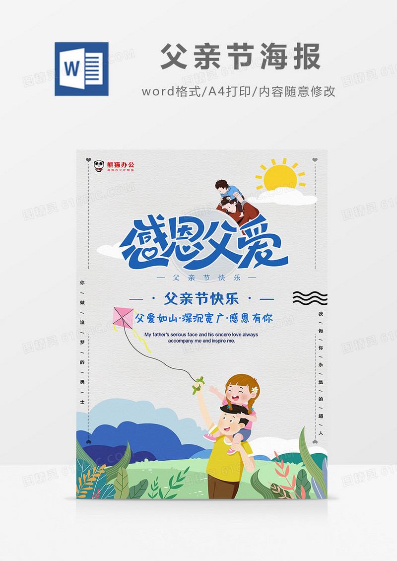 简约卡通父女放风筝父亲节海报Word模板