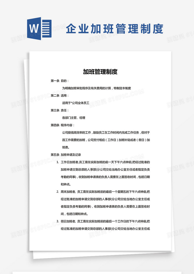  简约加班管理制度Word模版