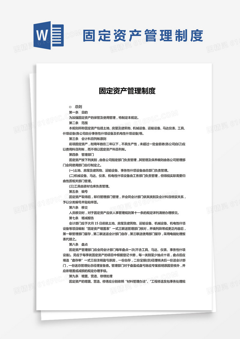 简约固定资产管理制度Word模版