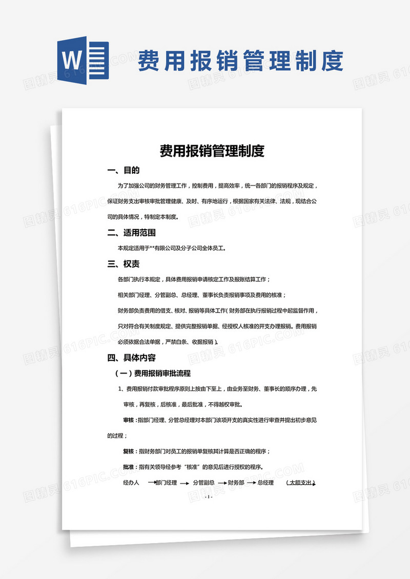  简约费用报销管理制度Word模版