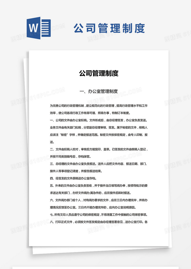 简约公司管理制度Word模版