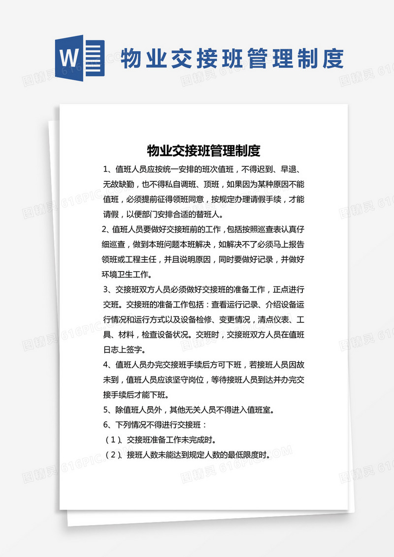 简约物业交接班管理制度Word模版