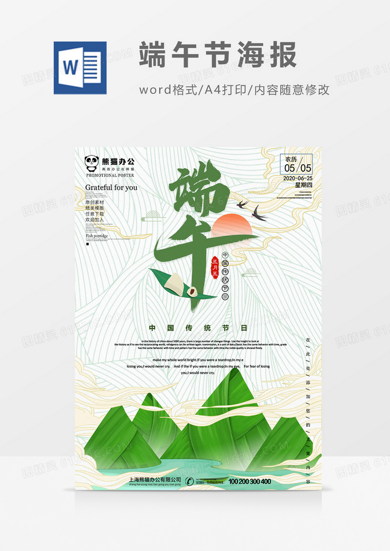 端午创意吃粽子节日海报word模板