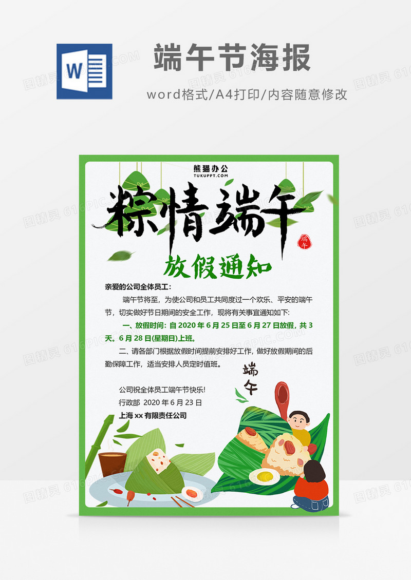 卡通端午节放假通知word设计海报模板   