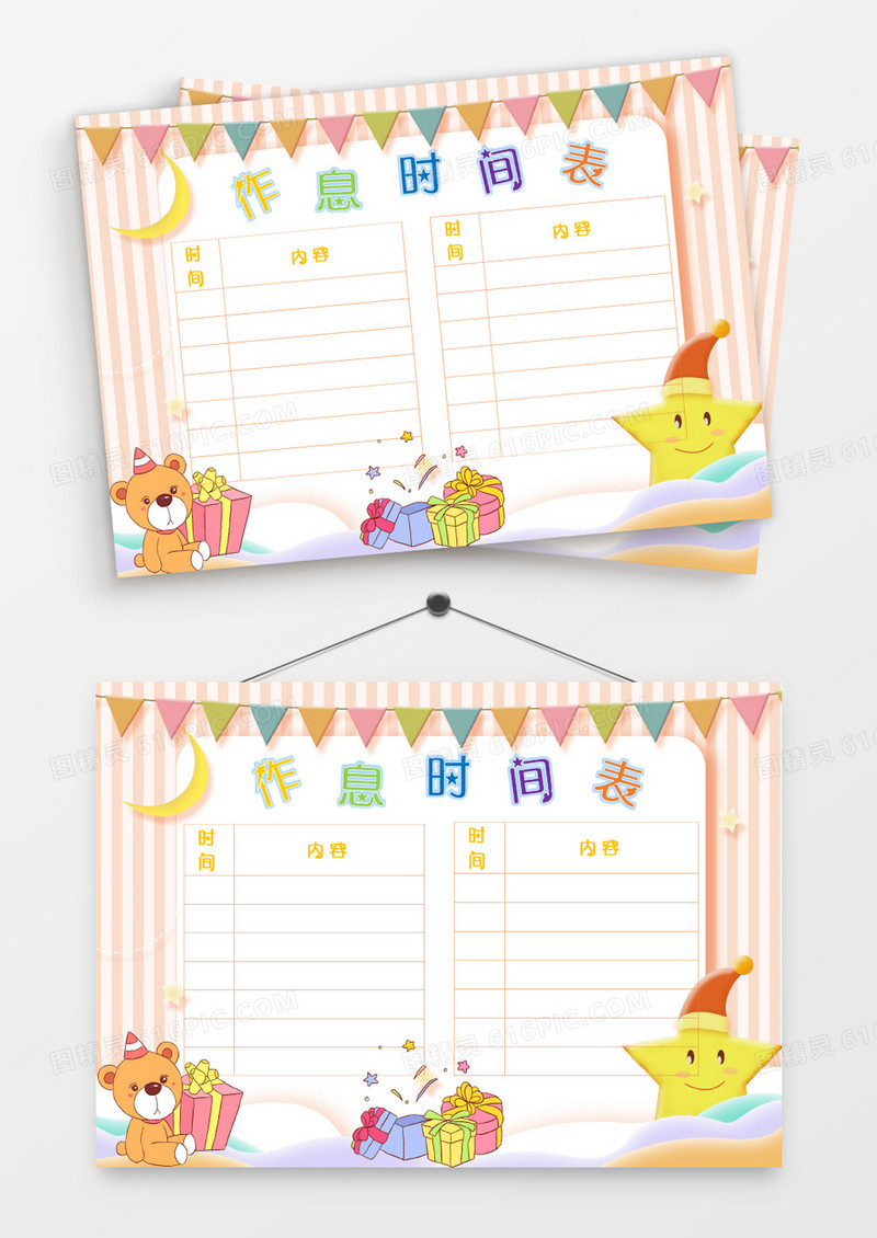 卡通可爱星星派对作息时间表模板
