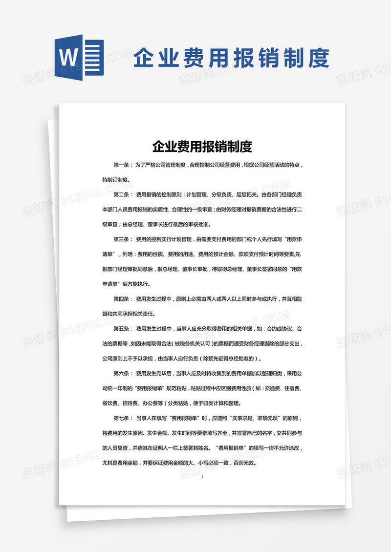 简约企业费用报销制度Word模版