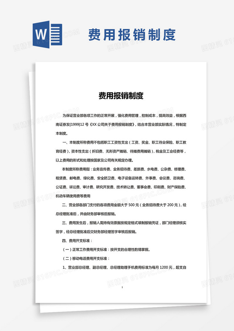 简约费用报销制度Word模版