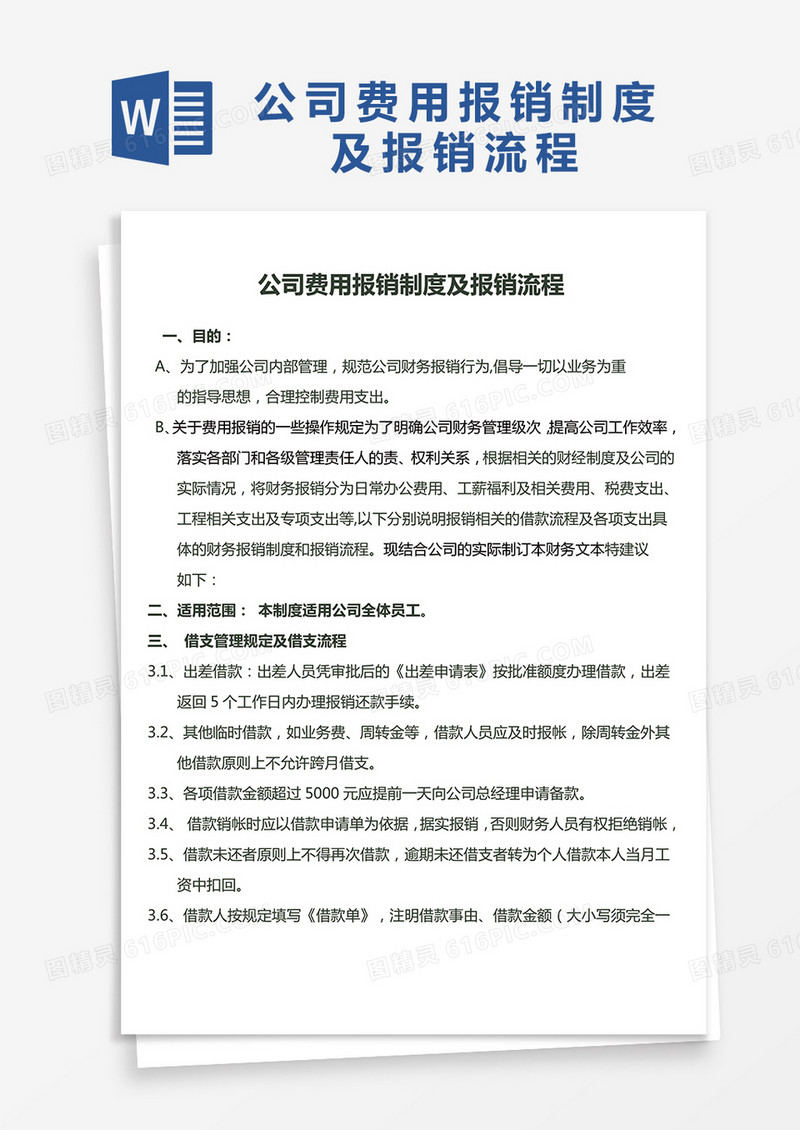 简单公司费用报销制度及报销流程Word模版