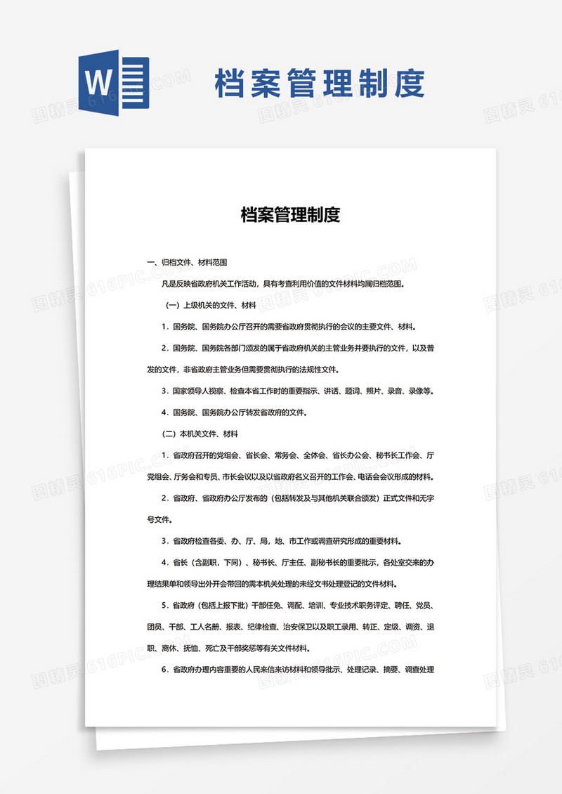 档案管理制度word模板