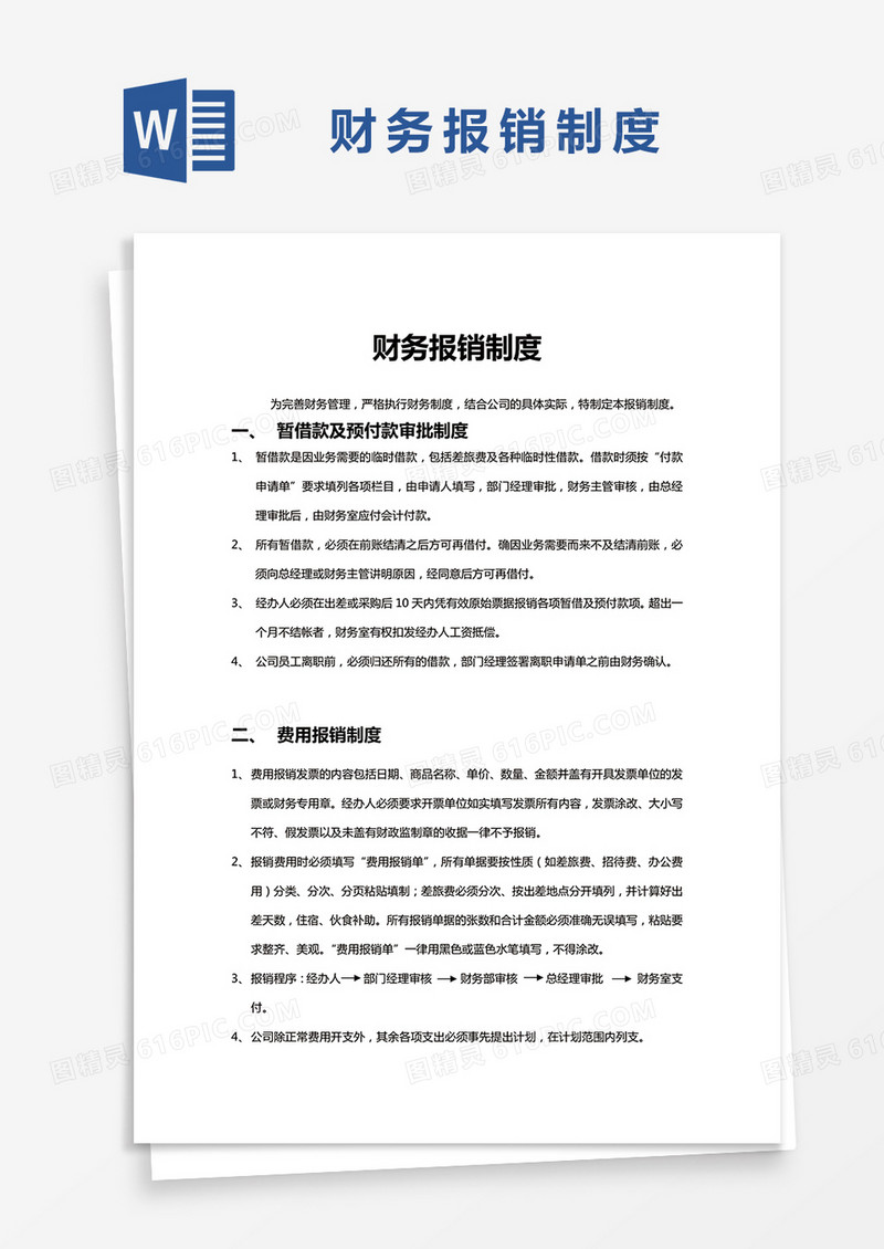 简约 财务报销制度Word模版