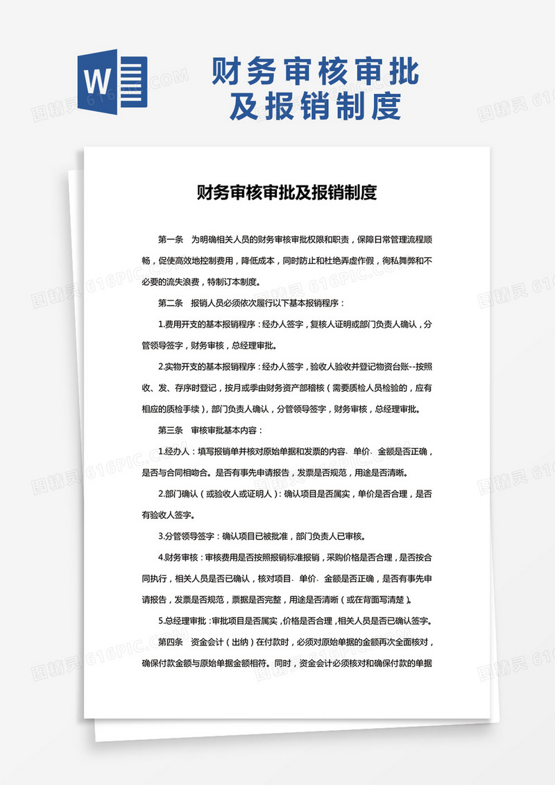 简约财务审核审批及报销制度Word模版