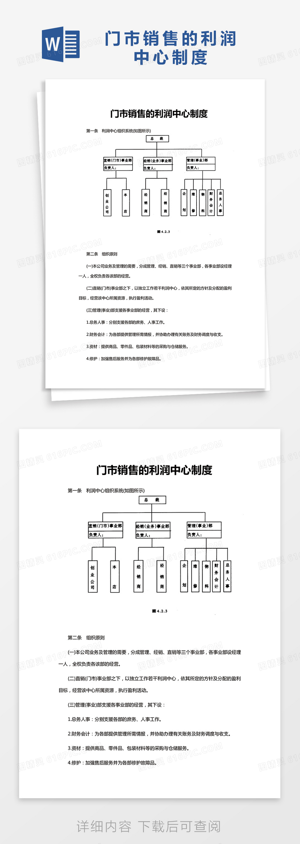 简约门市销售的利润中心制度Word模版