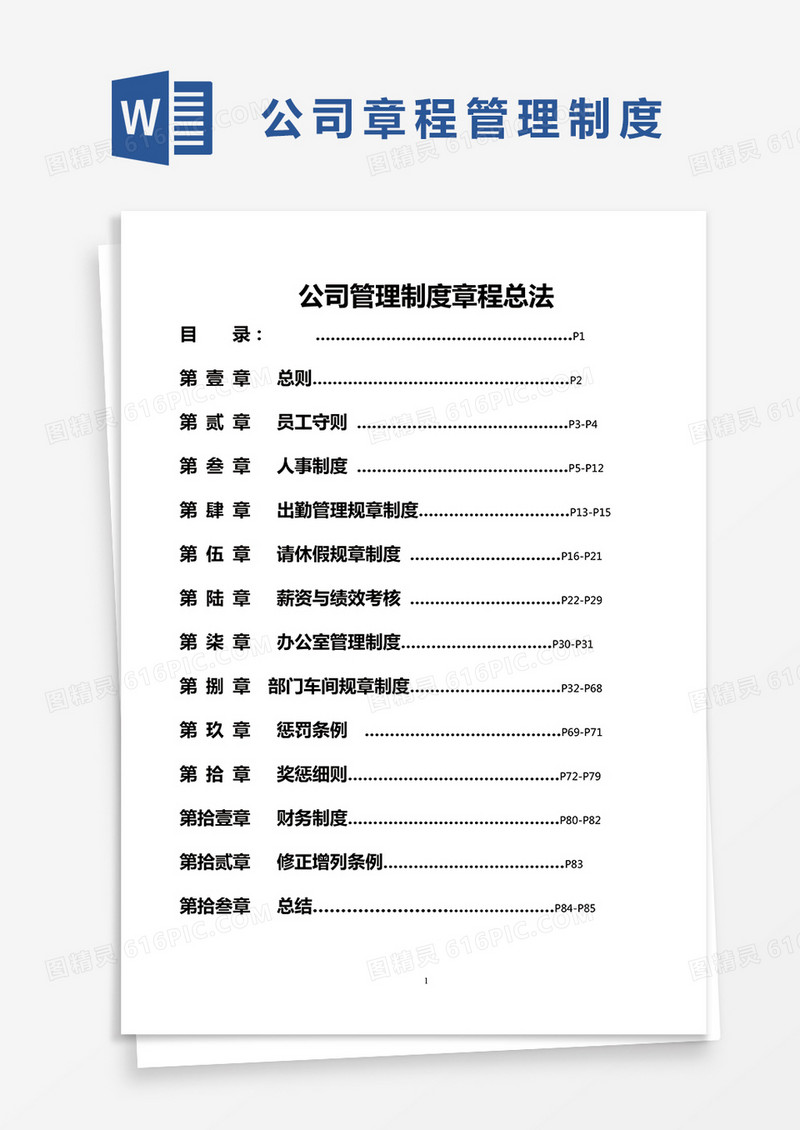  简约公司管理制度 Word模版