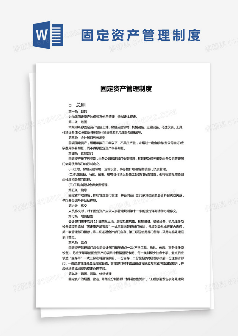 简约固定资产管理制度Word模版