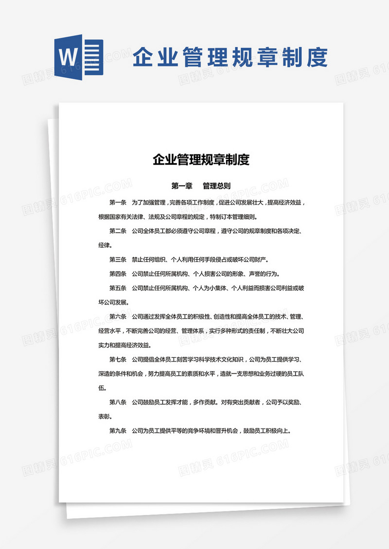 简约企业管理规章制度Word模版