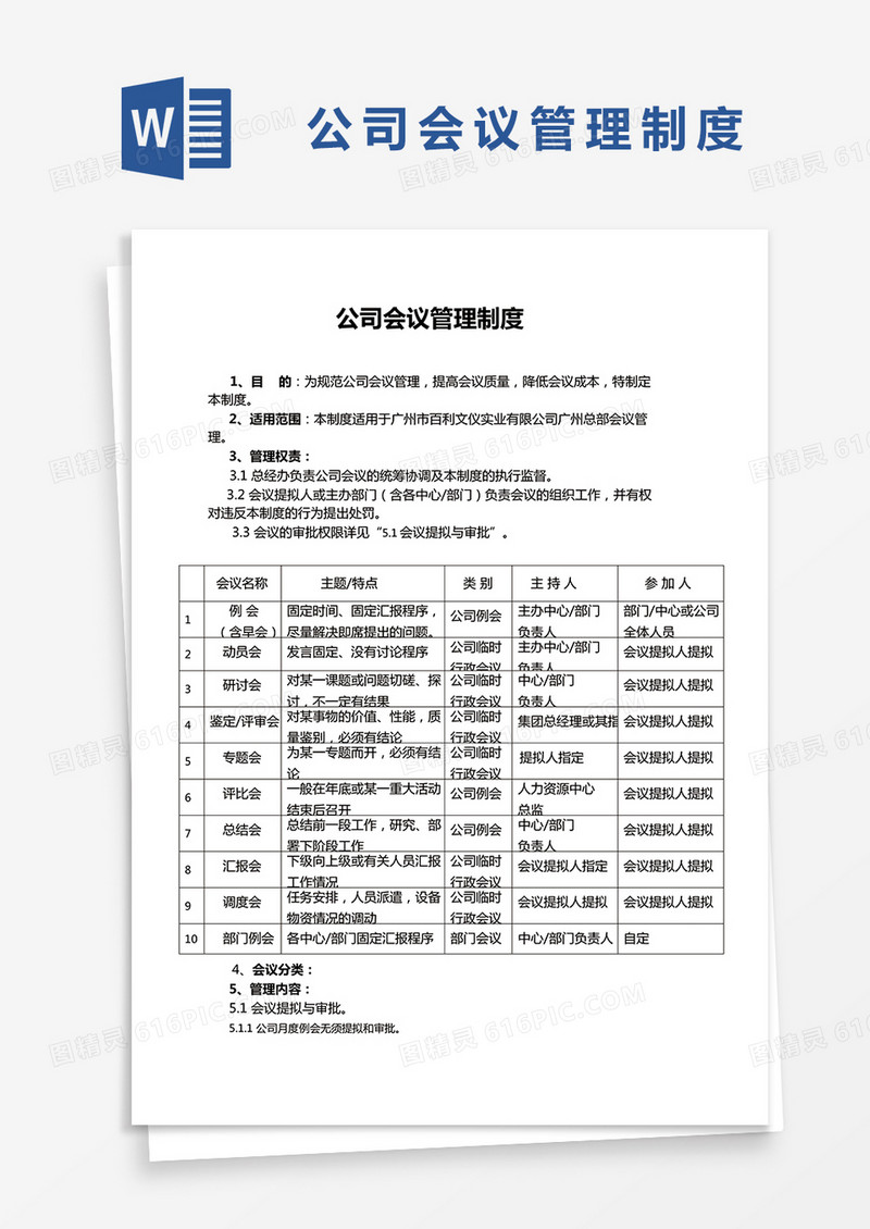 简约公司会议管理制度Word模版