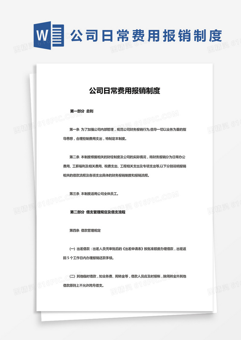 简约公司日常费用报销制度Word模版