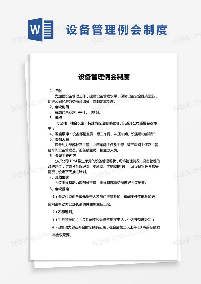 简约设备管理例会制度Word模版