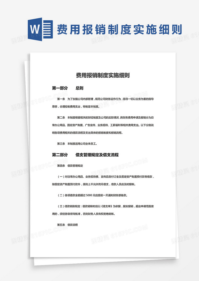 简约费用报销制度实施细则Word模版