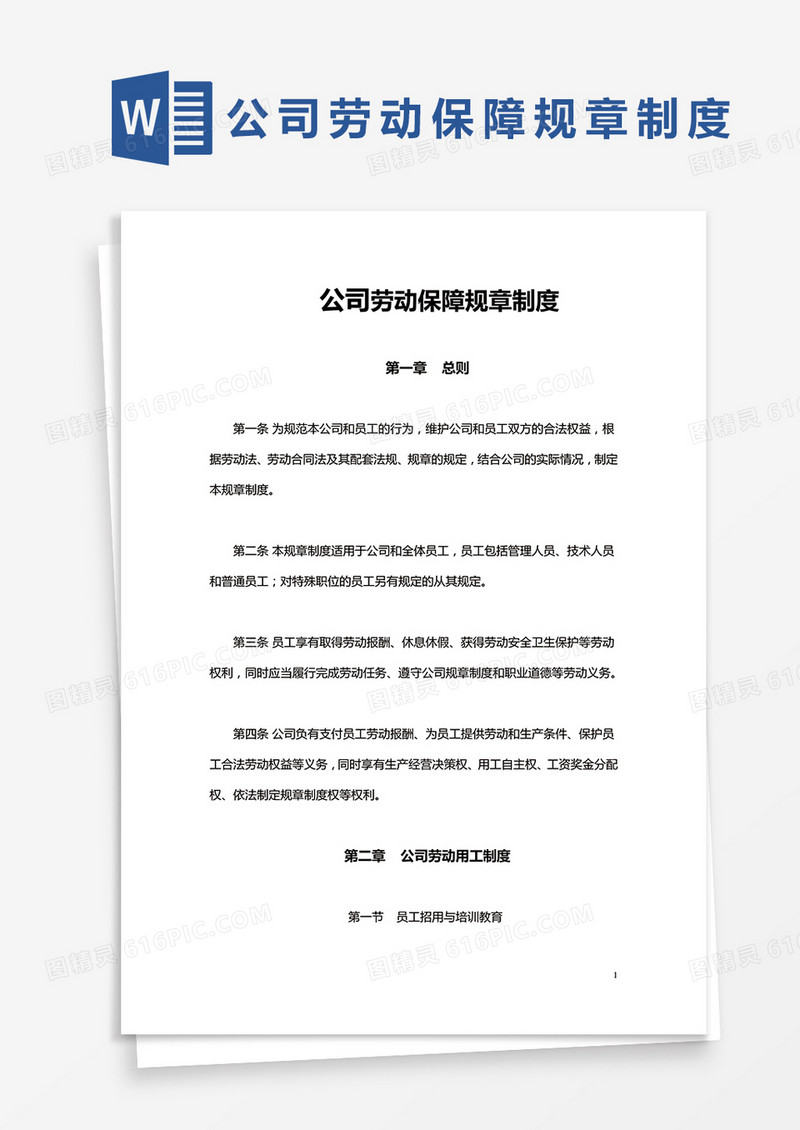 简约公司劳动保障规章制度Word模版