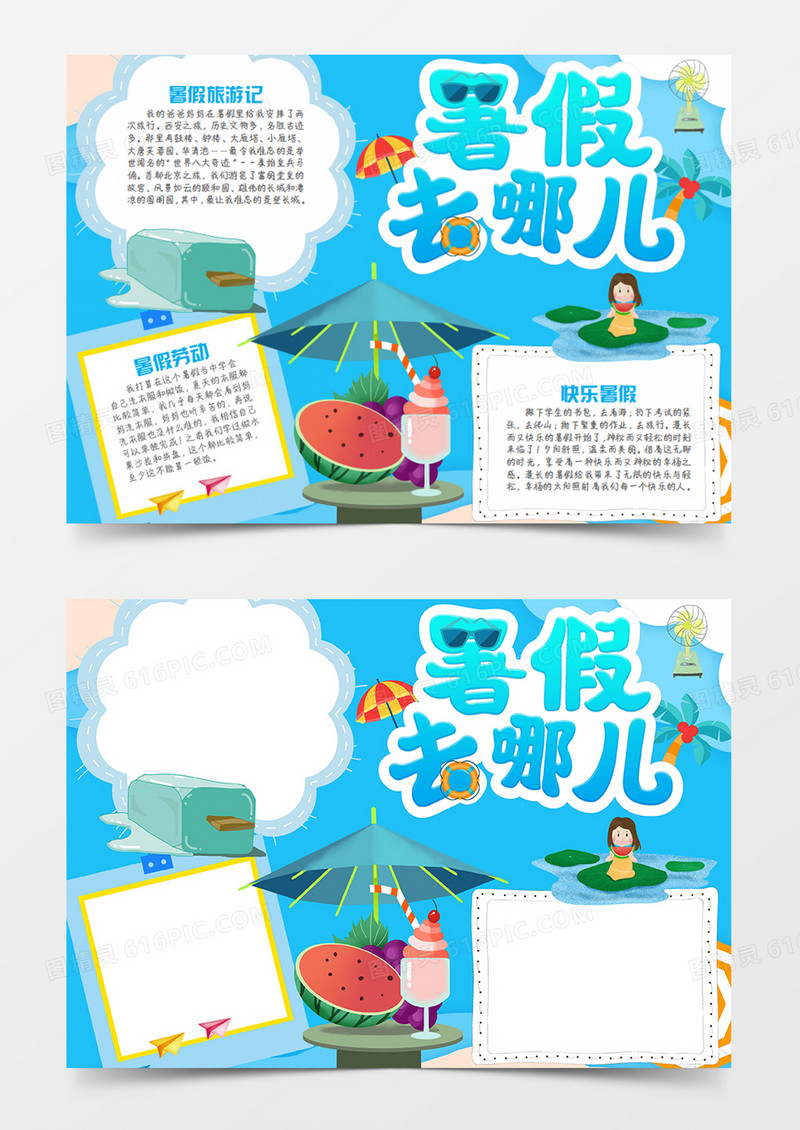 暑假生活卡通简约暑假去哪儿word手抄报