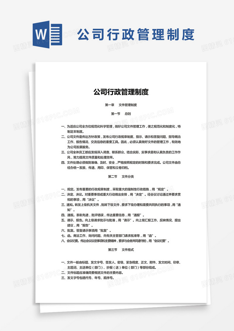 简约公司行政管理制度Word模版