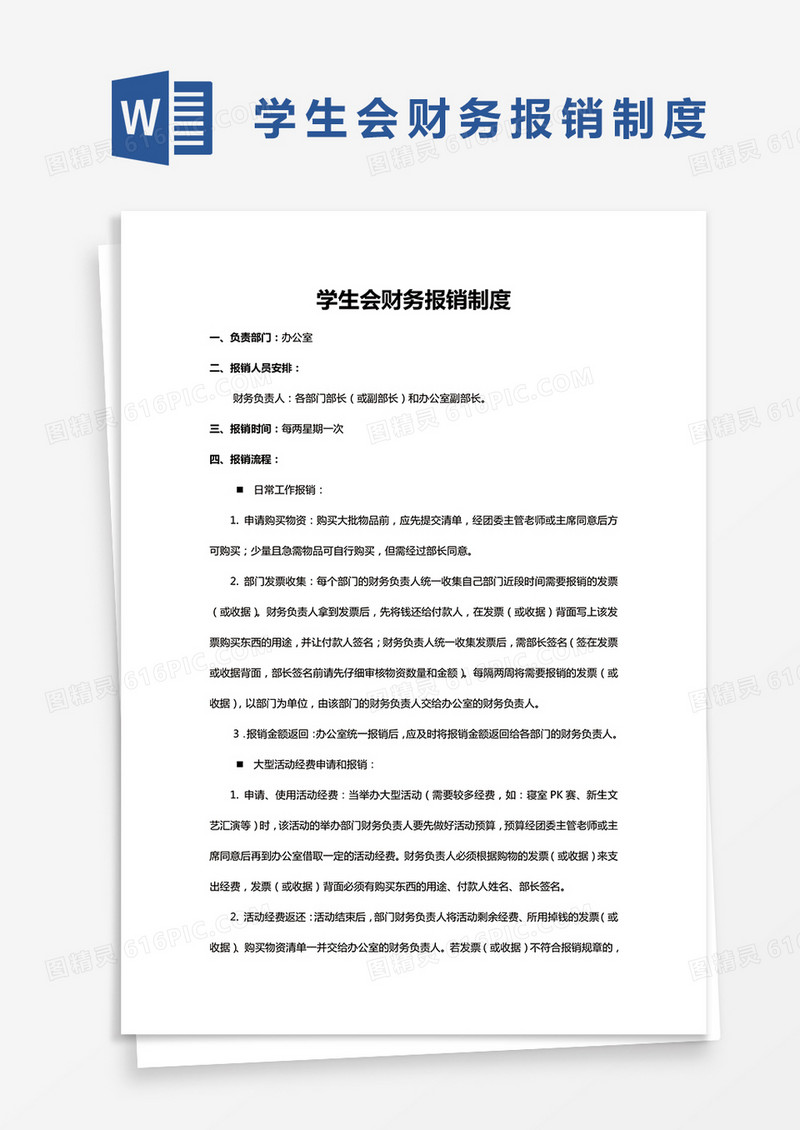 简约学生会财务报销制度Word模版