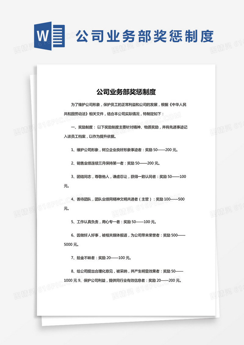 简约公司业务部奖惩制度Word模版
