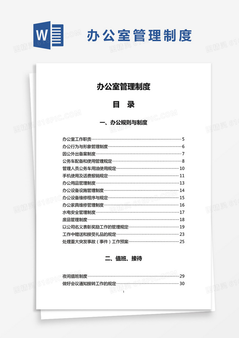 简约 办公室管理制度Word模版