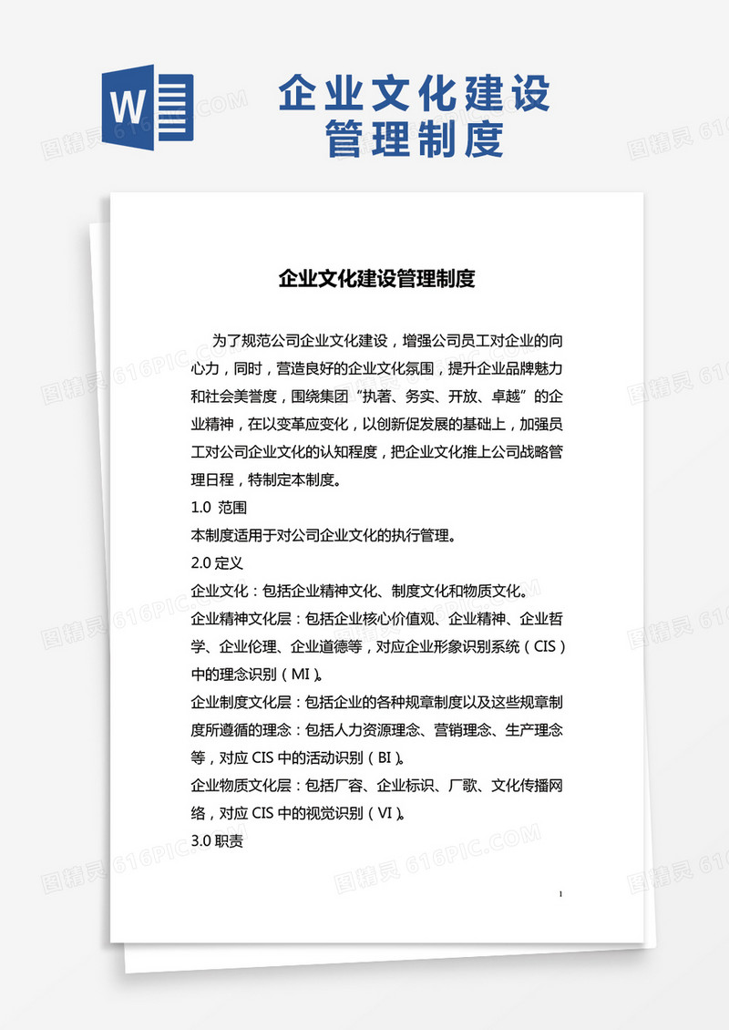 简约企业文化建设管理制度Word模版