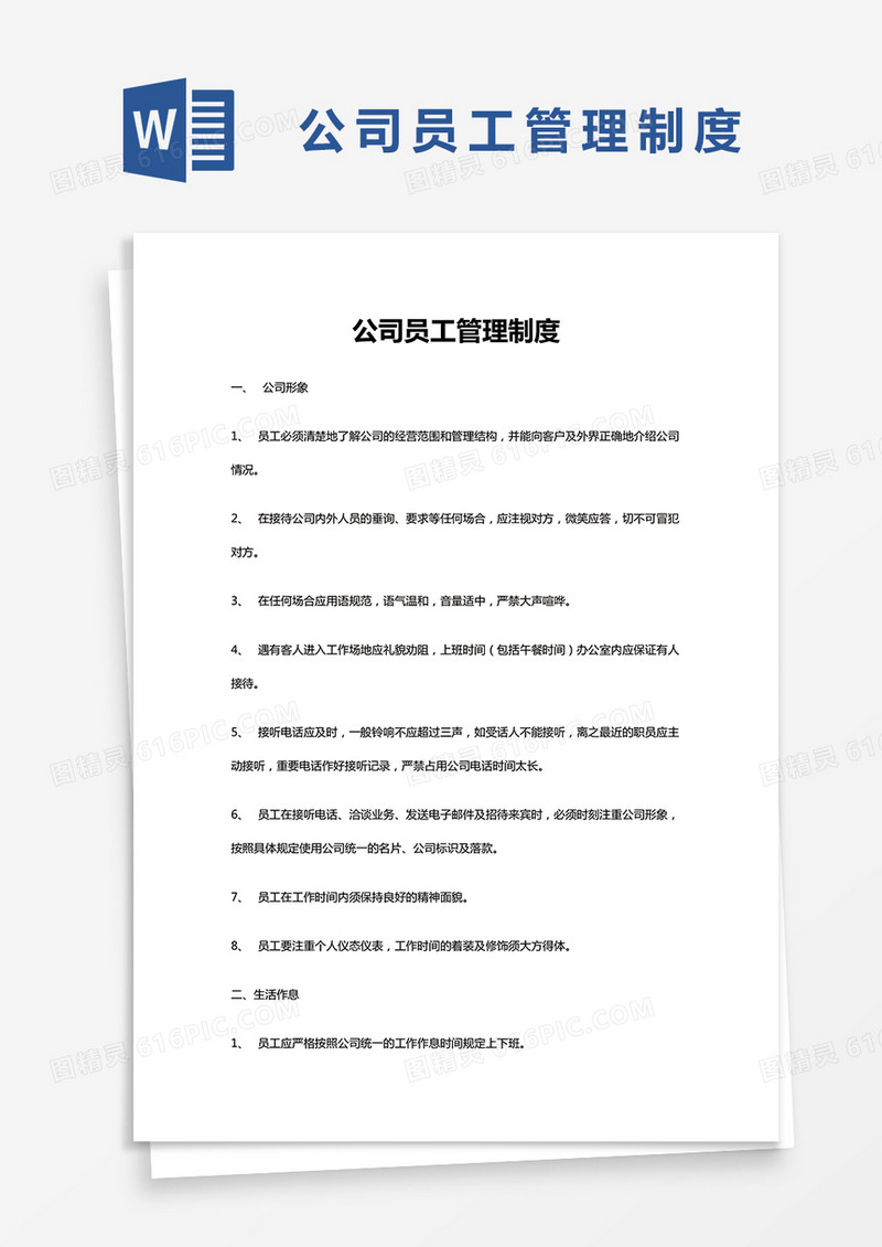 简约公司员工管理制度Word模版